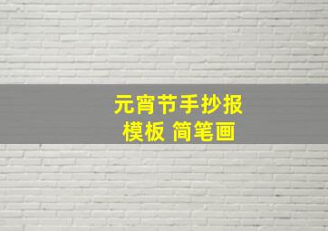 元宵节手抄报 模板 简笔画